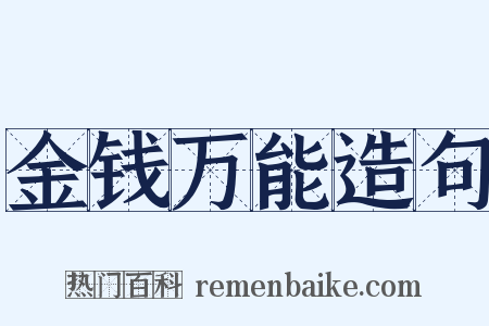 金钱万能造句是什么意思的图片